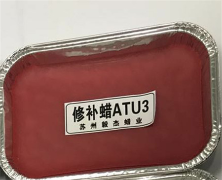 ATU3 修补蜡